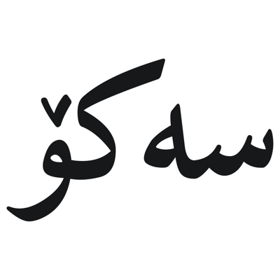 سەکۆ